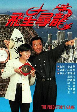 飞星寻龙粤语 第04集