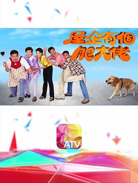 屋企有个肥大佬 第01集
