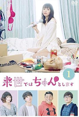 下辈子我再好好过第一季(全集)