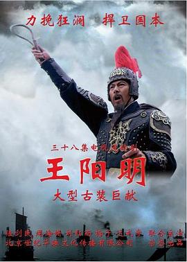 王阳明2012 第37集