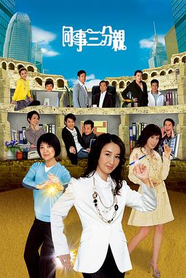 同事三分亲粤语 第124集