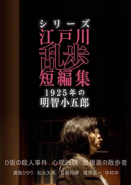 江户川乱步短篇集：1925年的明智小五郎 第01集