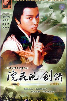 浣花洗剑录1978 第01集