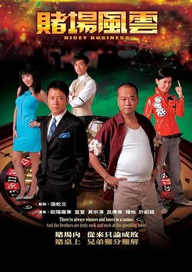 赌场风云粤语 第05集