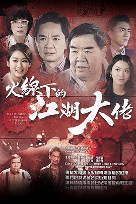 火线下的江湖大佬粤语 第21集