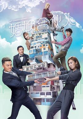婚姻合伙人国语 第20集(大结局)