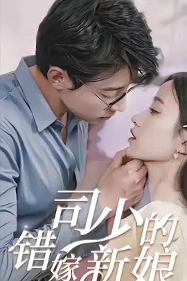 司少的错嫁新娘 第45集