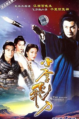 小李飞刀国语 13-14
