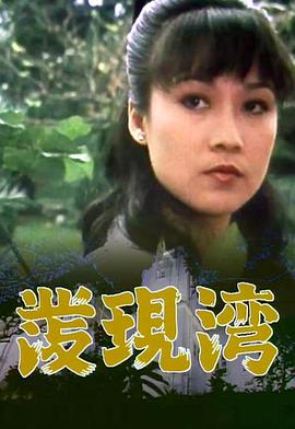 发现湾粤语 第06集