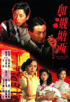 血溅塘西国语 第16集