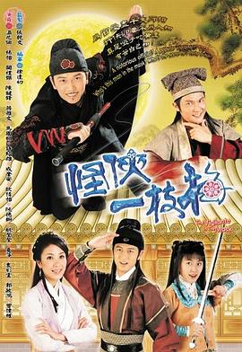 怪侠一枝梅2004粤语 第11集