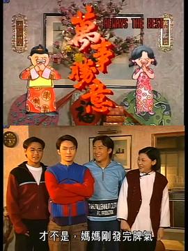 萬事勝意粤语 第01集