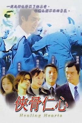 侠骨仁心国语 第07集
