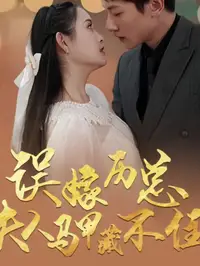 误嫁历总夫人马甲藏不住 第01集