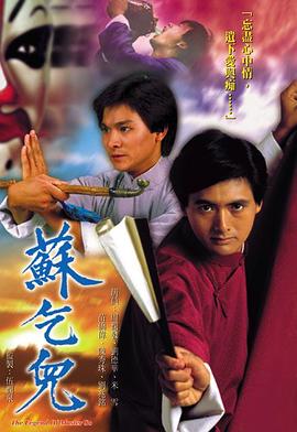 苏乞儿1982国语 第16集