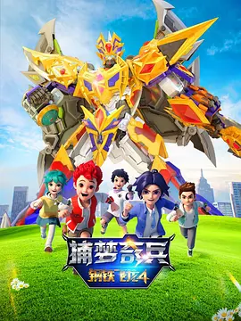 钢铁飞龙4捕梦奇兵 第17集