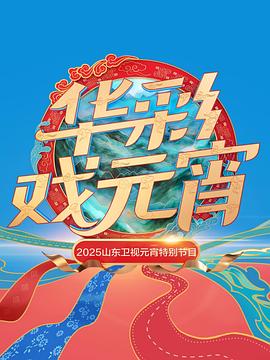 2025山东卫视元宵特别节目(全集)