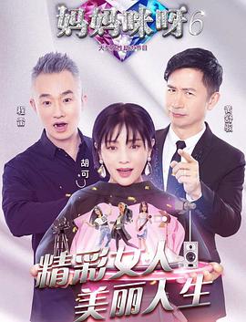 妈妈咪呀第六季 第01集