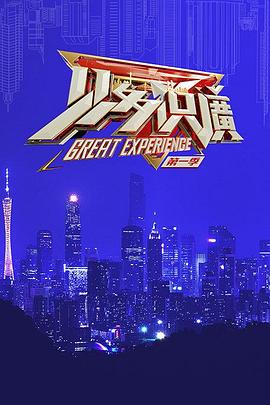 见多识广第一季(全集)