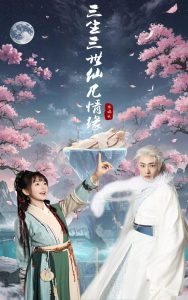 三生三世仙凡情缘 全集(大结局)