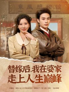 替嫁后，我在婆家走上人生巅峰(全集)
