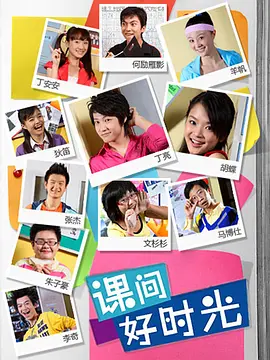 课间好时光第一季(全集)