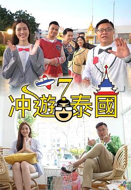 冲遊泰國7(全集)