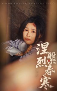涅槃烈春寒 全集(大结局)