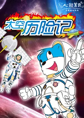 蓝猫淘气3000问之太空历险记 第71集