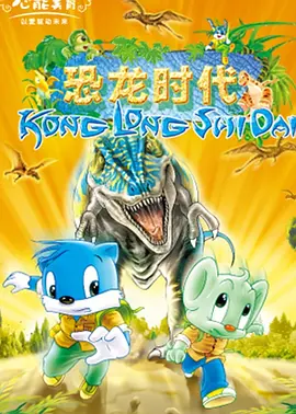 蓝猫淘气3000问之恐龙时代 第07集