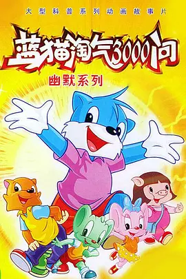 蓝猫淘气3000问之幽默舞台 第34集