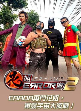 花姐ERROR遊2(全集)