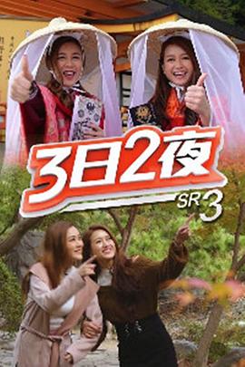 3日2夜第三辑(全集)