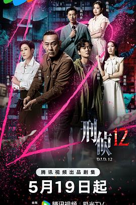 刑侦12粤语 第12集