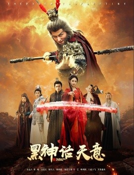 黑神话天意(全集)