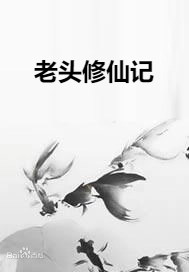 老头修仙记(全集)