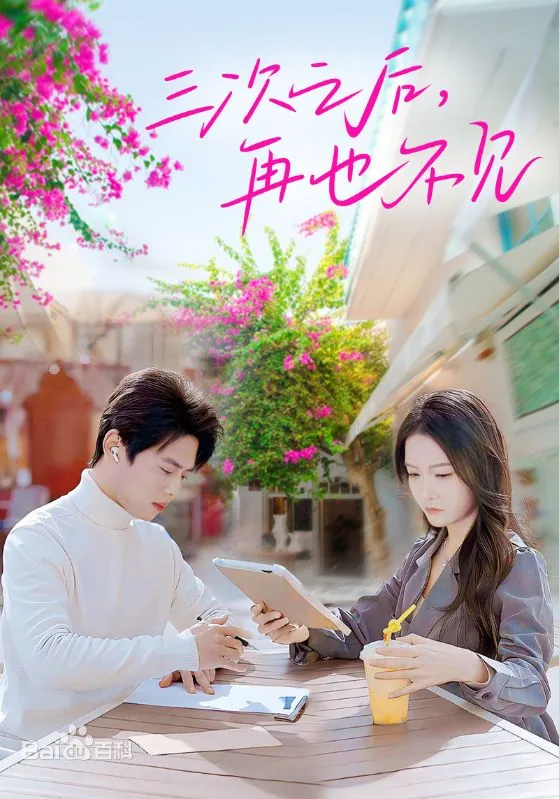 三次之后，再也不见 第01集