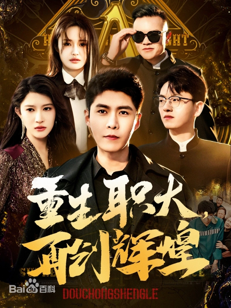 重生职大，再创辉煌 第01集