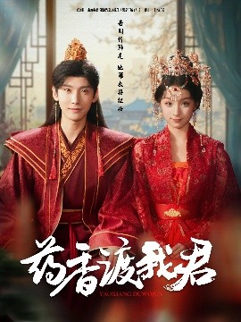 药香渡我君(全集)