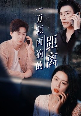 一万颗雨滴的距离 全集(大结局)