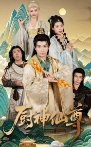厨神仙尊 全集(大结局)