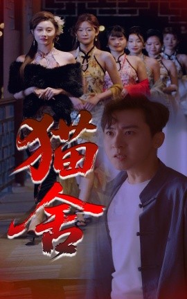 猫舍 全集(大结局)