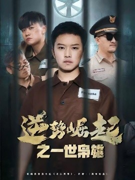 逆势崛起之一世枭雄(全集)