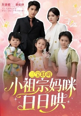 三宝联萌小祖宗妈咪日日哄(全集)