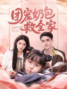 团宠奶包救全家 全集(大结局)