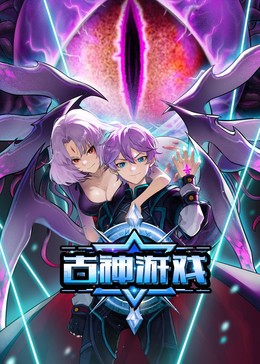 古神游戏 第22集