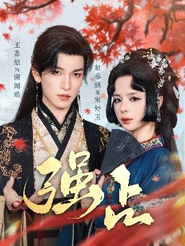 强占(全集)