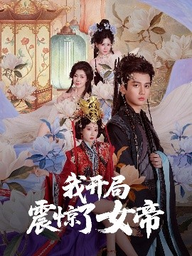 我开局震惊了女帝(全集)