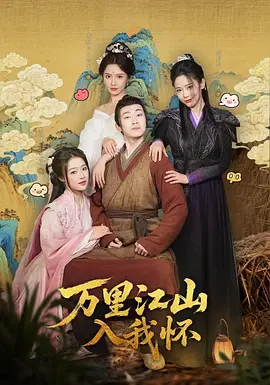 万里江山入我怀(全集)