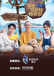 可以给你做顿饭吗第二季(全集)